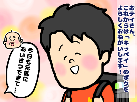 これからはキッペイのボクをお願いします