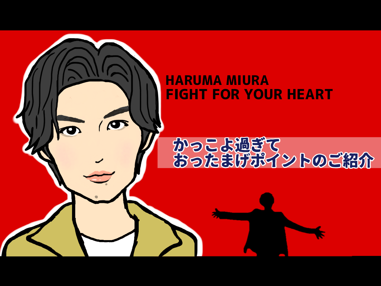 Fight for 春 heart 三浦 馬 your