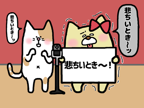 悲しいとき〜！風漫才