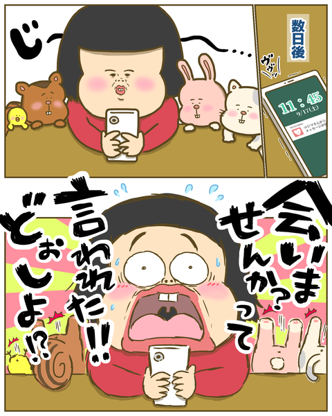 会いませんか？と言われて
