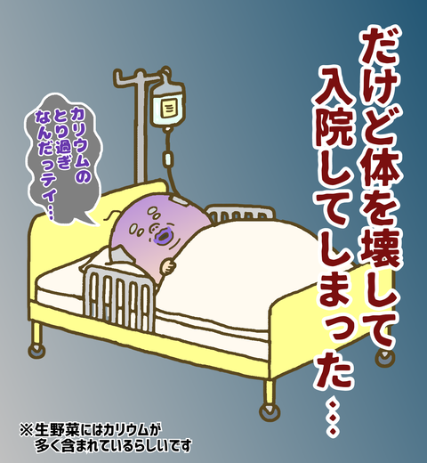 だけどカリウムの摂り過ぎで入院