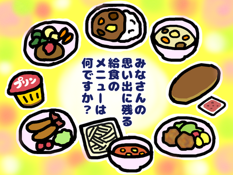 思い出の給食メニュー