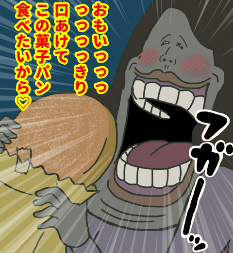 おもいっきり口開けて菓子パン食べたいから