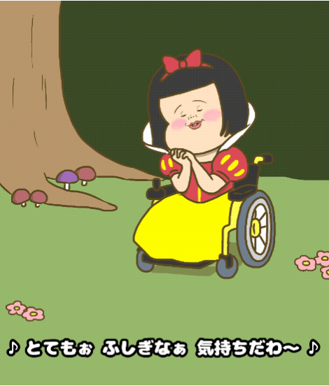 とてもぉふしぎなぁ気持ちだわ〜