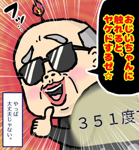 触れるとヤケドするぜと言う祖父のイメージ画