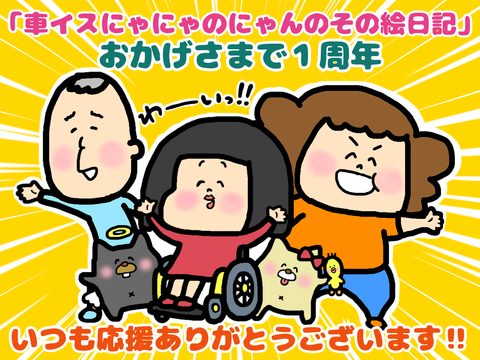 ライブドアブログ絵日記１周年