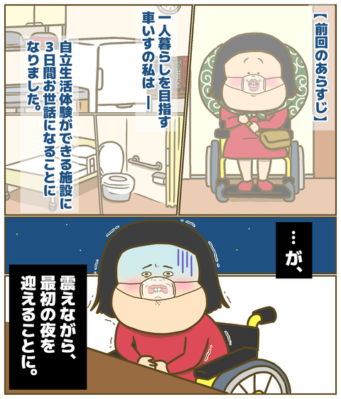 一人暮らしの体験施設の最初の夜に