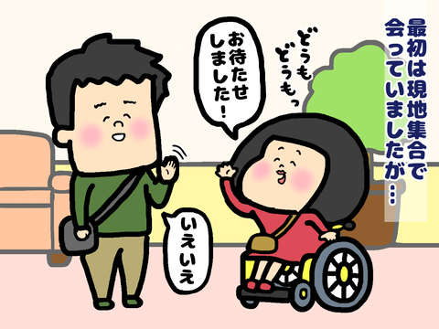 街コンで出会った人と現地集合