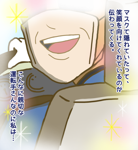 マスクをしていても伝わる運転手さんの笑顔