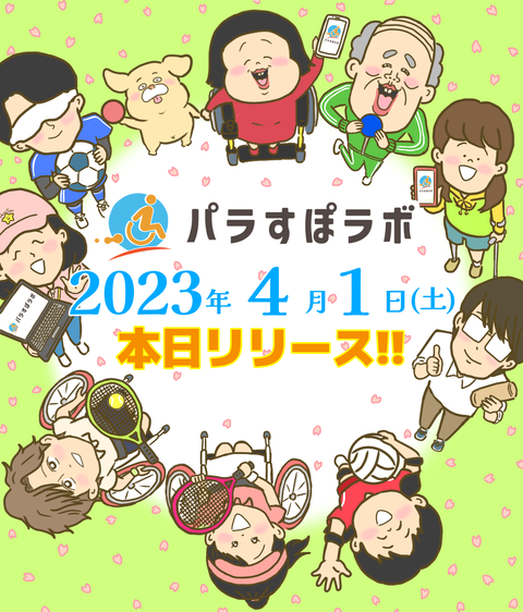 パラすぽラボ(本日リリース)