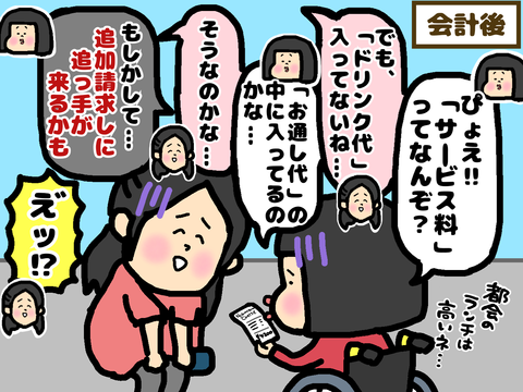 会計後の内訳におののく私と友達