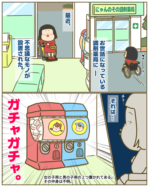 調剤薬局にガチャガチャ設置