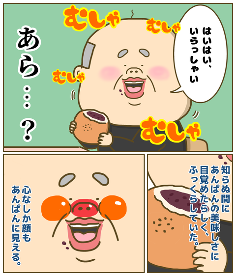 あんぱんに目覚めていた祖父
