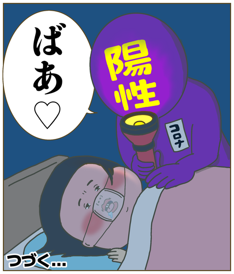 突然のコロナ陽性反応
