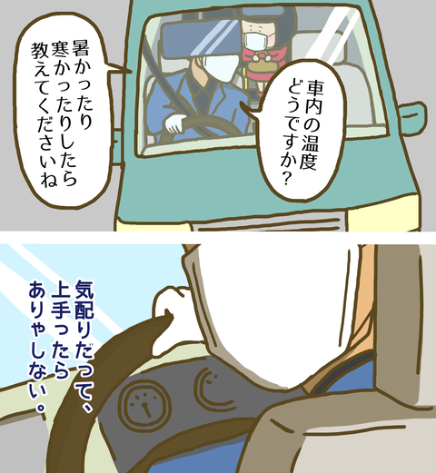 気配り上手な運転手さん