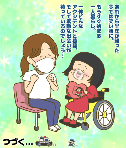 今ではヘルパーさんと笑い話に