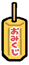 おみくじ