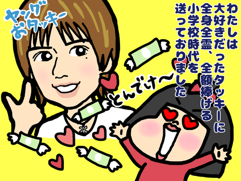 タッキー(滝沢秀明)が好きな私
