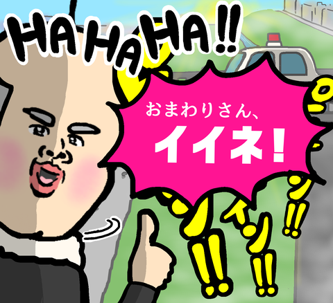 おまわりさんイイネ