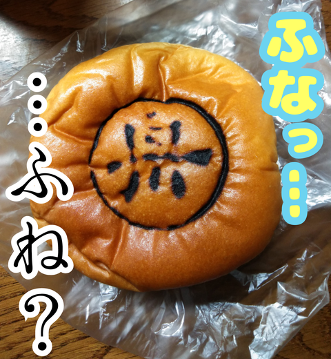 出てきたのは「舟」と記されたパンだった