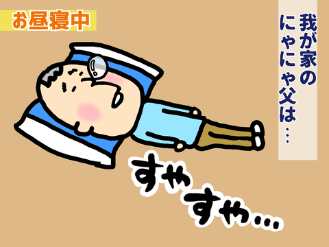 お昼寝中のお父さん