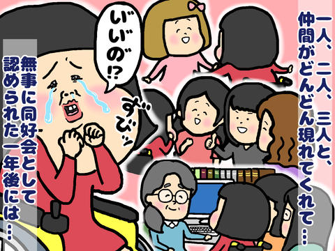 仲間のおかげで同好会として認められた