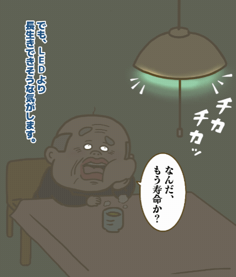 LEDより長生きな祖父