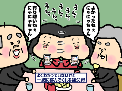 祖父母と共に喜ぶ