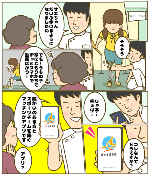 リハビリの先生にパラすぽラボを紹介される