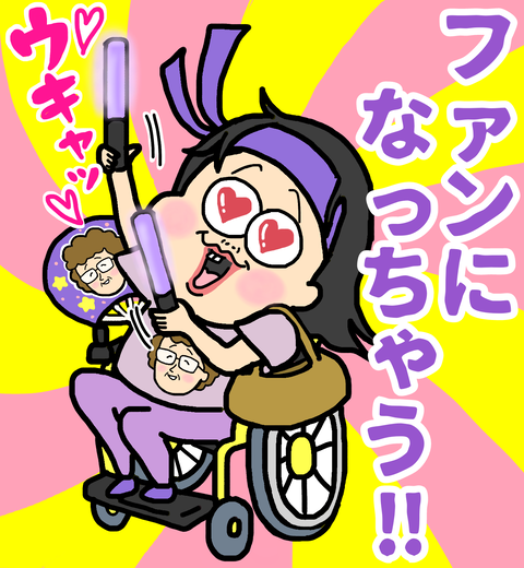 親切にしてくれた人のファンになって踊る車いすの私