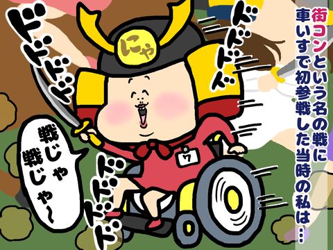 車いすで街コン初参戦