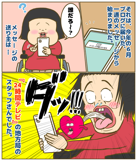 24時間テレビからの連絡