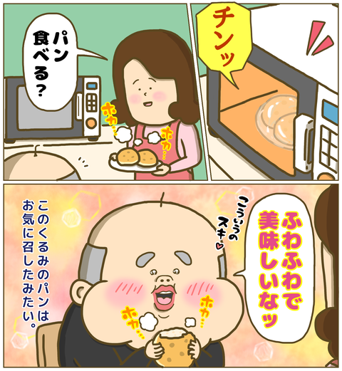レンチンしたふわふわのくるみパンを気に入る祖父