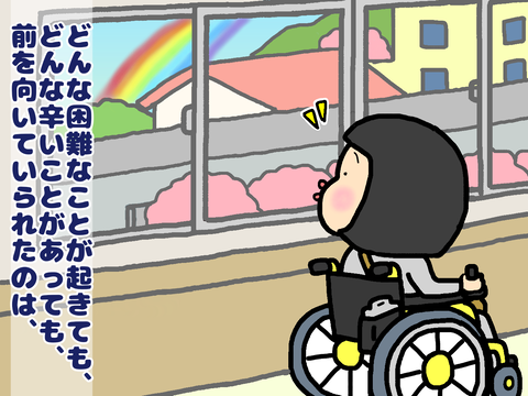 どんな困難なことがあってもどんな辛いことがあっても前を向けたのは