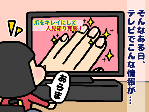 爪をキレイにして人見知り克服