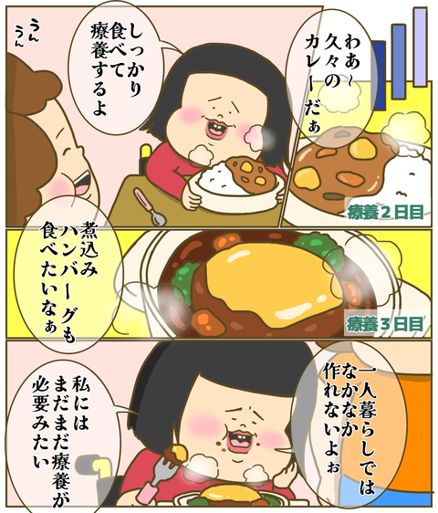 まだまだ療養が必要