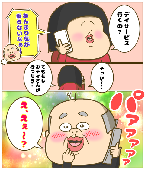 デイサービスに気が乗らない祖父に