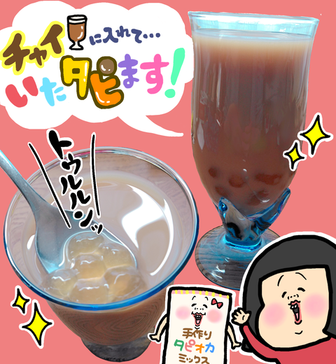 手作りタピオカ