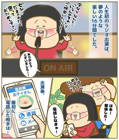 人生初のラジオ出演は夢のような時間