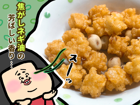焦がしネギ油香る“亀田製菓”の“じわ揚”