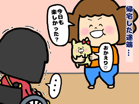 帰宅した途端