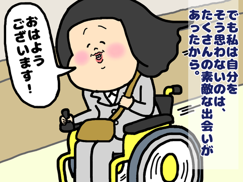 でもそう思わないのはたくさんの素敵な出会いがあったから