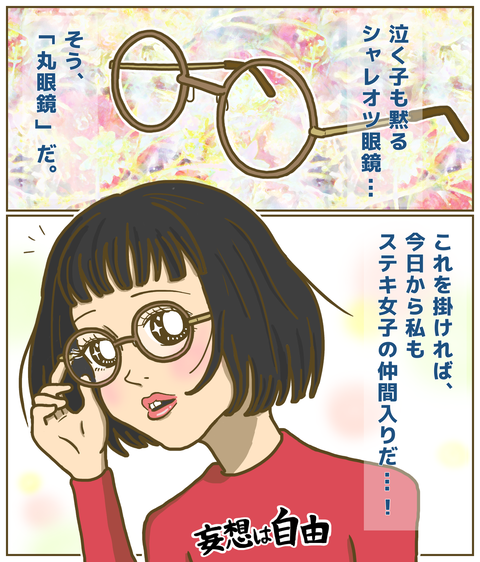 憧れの丸眼鏡でステキ女子