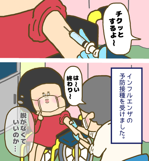 インフルエンザ予防接種を受けたが脱がなかった