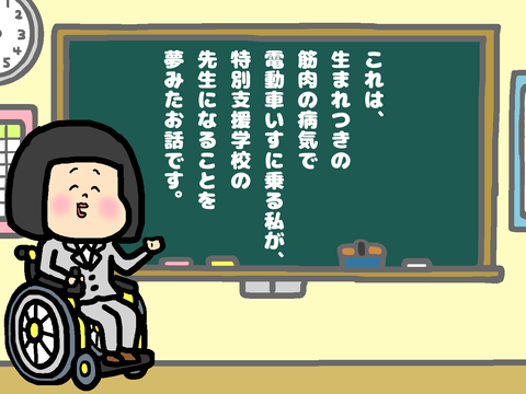 特別支援学校の先生を目指した電動車いすの私
