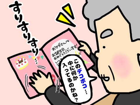 バースデーカードのデコボコに気づく祖母