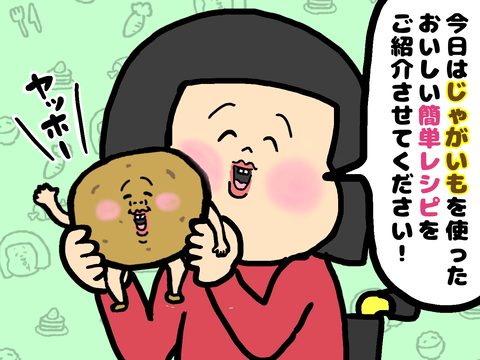 簡単じゃがいも料理の紹介