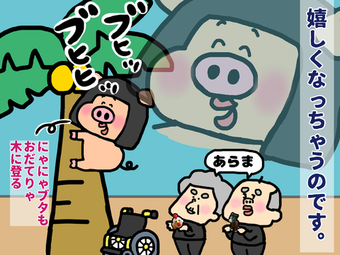 豚もおだてりゃ木に登る