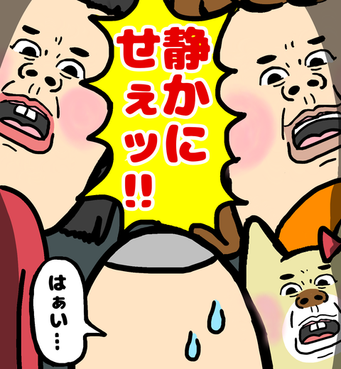 静かにせぇ！