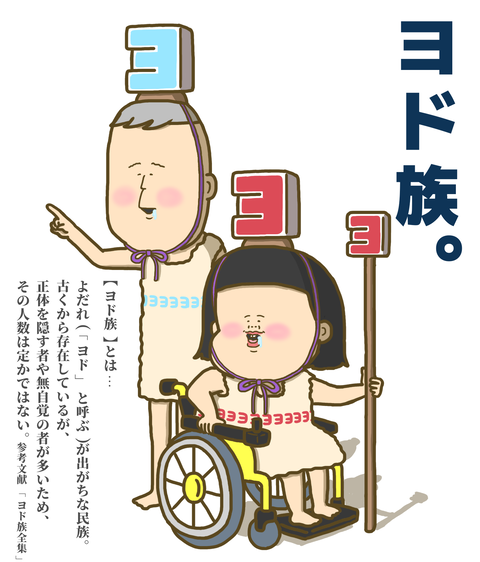 ヨド族とは